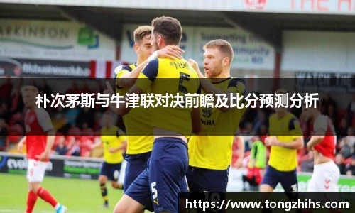 朴次茅斯与牛津联对决前瞻及比分预测分析