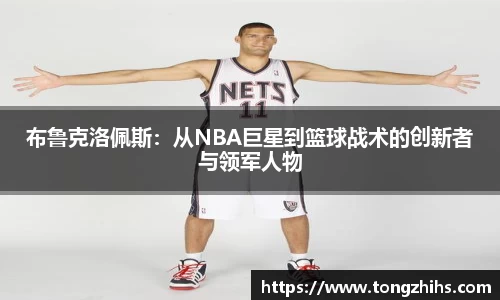 布鲁克洛佩斯：从NBA巨星到篮球战术的创新者与领军人物