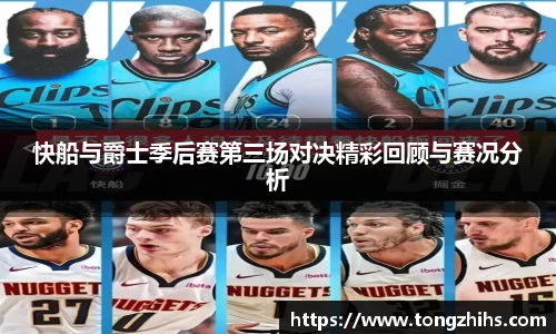 快船与爵士季后赛第三场对决精彩回顾与赛况分析