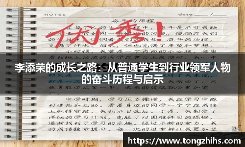 李添荣的成长之路：从普通学生到行业领军人物的奋斗历程与启示