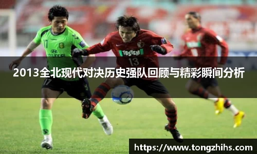 2013全北现代对决历史强队回顾与精彩瞬间分析