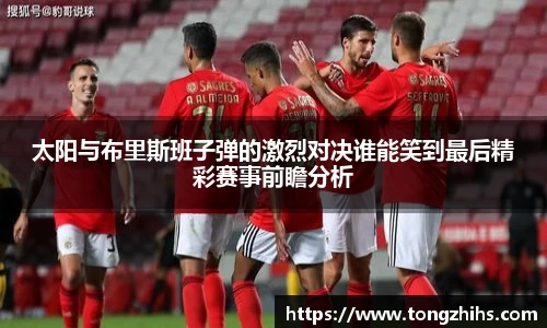 太阳与布里斯班子弹的激烈对决谁能笑到最后精彩赛事前瞻分析