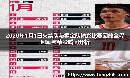 2020年1月1日火箭队与掘金队精彩比赛回放全程回顾与精彩瞬间分析