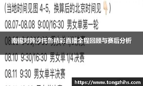 南锡对阵沙托鲁精彩直播全程回顾与赛后分析