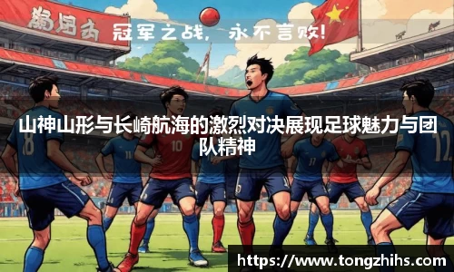 山神山形与长崎航海的激烈对决展现足球魅力与团队精神