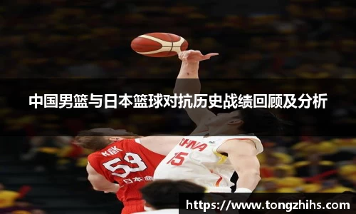 中国男篮与日本篮球对抗历史战绩回顾及分析