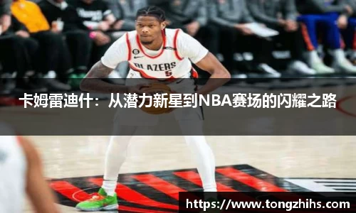 卡姆雷迪什：从潜力新星到NBA赛场的闪耀之路