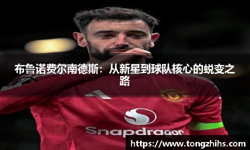 布鲁诺费尔南德斯：从新星到球队核心的蜕变之路