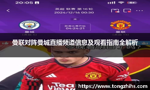 曼联对阵曼城直播频道信息及观看指南全解析