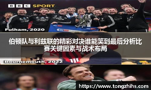 伯顿队与利兹联的精彩对决谁能笑到最后分析比赛关键因素与战术布局