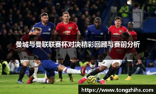 曼城与曼联联赛杯对决精彩回顾与赛前分析