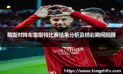 朗斯对阵布雷斯特比赛结果分析及精彩瞬间回顾