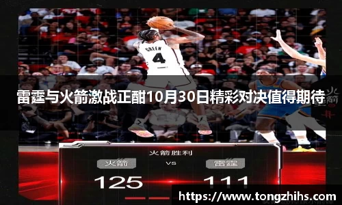 雷霆与火箭激战正酣10月30日精彩对决值得期待