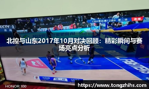 北控与山东2017年10月对决回顾：精彩瞬间与赛场亮点分析