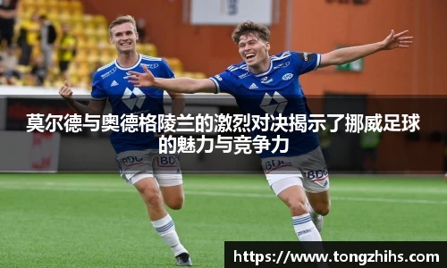 莫尔德与奥德格陵兰的激烈对决揭示了挪威足球的魅力与竞争力