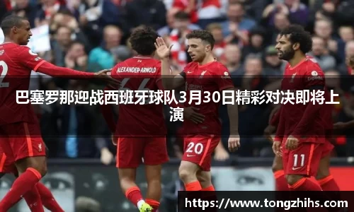 巴塞罗那迎战西班牙球队3月30日精彩对决即将上演