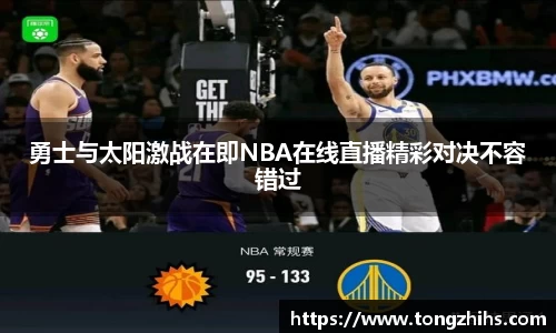 勇士与太阳激战在即NBA在线直播精彩对决不容错过