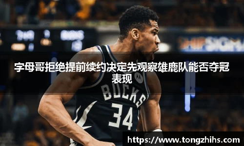 字母哥拒绝提前续约决定先观察雄鹿队能否夺冠表现