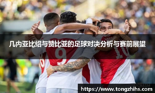 几内亚比绍与赞比亚的足球对决分析与赛前展望