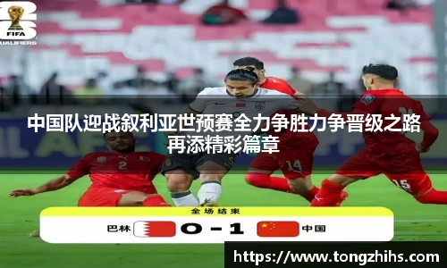 中国队迎战叙利亚世预赛全力争胜力争晋级之路再添精彩篇章
