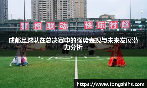 成都足球队在总决赛中的强势表现与未来发展潜力分析