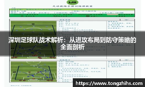 深圳足球队战术解析：从进攻布局到防守策略的全面剖析