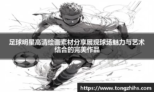 足球明星高清绘画素材分享展现球场魅力与艺术结合的完美作品