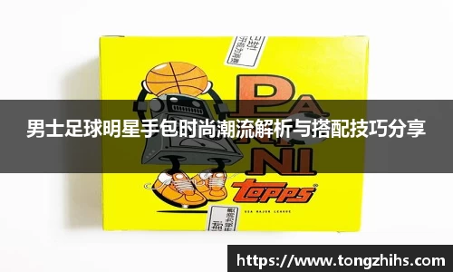 男士足球明星手包时尚潮流解析与搭配技巧分享