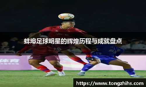 蚌埠足球明星的辉煌历程与成就盘点