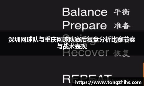 深圳网球队与重庆网球队赛后复盘分析比赛节奏与战术表现