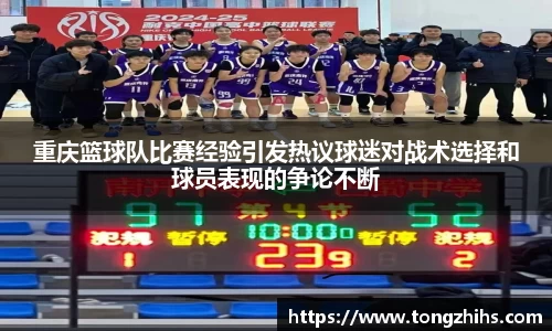 重庆篮球队比赛经验引发热议球迷对战术选择和球员表现的争论不断