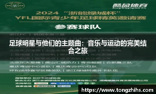 足球明星与他们的主题曲：音乐与运动的完美结合之旅