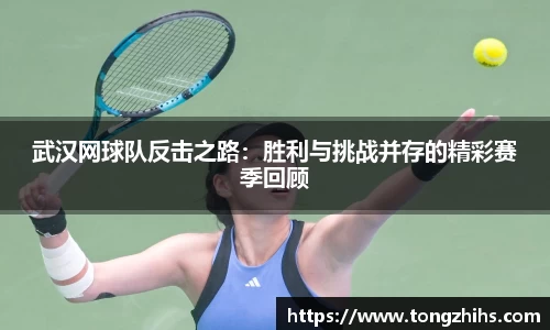 武汉网球队反击之路:胜利与挑战并存的精彩赛季回顾