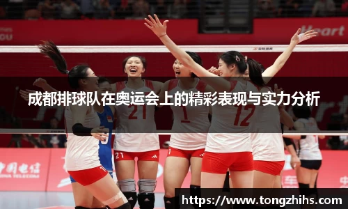 成都排球队在奥运会上的精彩表现与实力分析