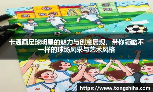 卡通画足球明星的魅力与创意展现,带你领略不一样的球场风采与艺术风格