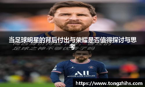 当足球明星的背后付出与荣耀是否值得探讨与思考