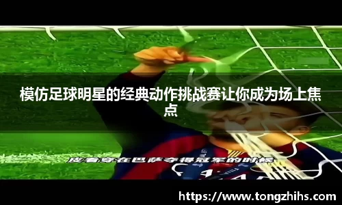 模仿足球明星的经典动作挑战赛让你成为场上焦点