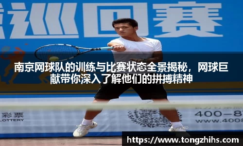 南京网球队的训练与比赛状态全景揭秘,网球巨献带你深入了解他们的拼搏精神