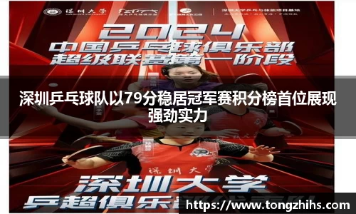 深圳乒乓球队以79分稳居冠军赛积分榜首位展现强劲实力