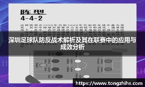 深圳足球队防反战术解析及其在联赛中的应用与成效分析