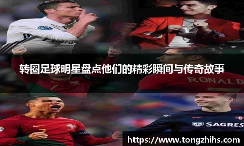 转圈足球明星盘点他们的精彩瞬间与传奇故事