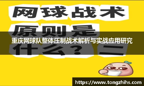 重庆网球队整体压制战术解析与实战应用研究