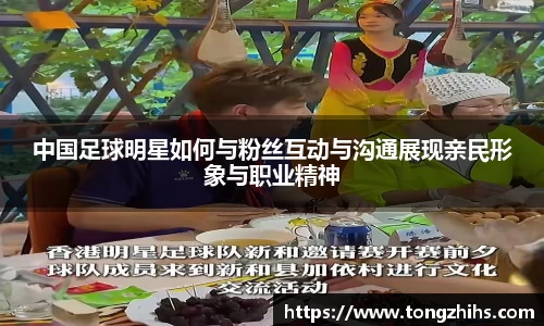 中国足球明星如何与粉丝互动与沟通展现亲民形象与职业精神