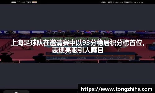 上海足球队在邀请赛中以93分稳居积分榜首位，表现亮眼引人瞩目