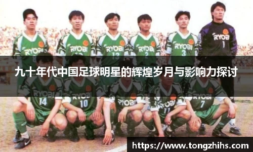 九十年代中国足球明星的辉煌岁月与影响力探讨
