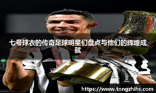 七号球衣的传奇足球明星们盘点与他们的辉煌成就