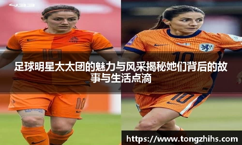 足球明星太太团的魅力与风采揭秘她们背后的故事与生活点滴