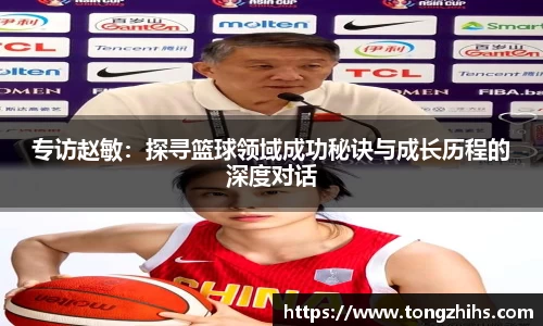 专访赵敏：探寻篮球领域成功秘诀与成长历程的深度对话