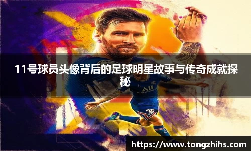 11号球员头像背后的足球明星故事与传奇成就探秘