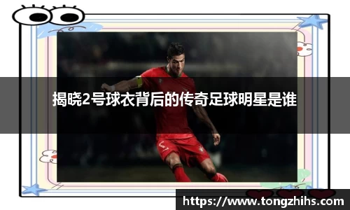 揭晓2号球衣背后的传奇足球明星是谁